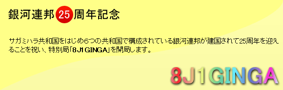 銀河連邦25周年記念　サガミハラ共和国...