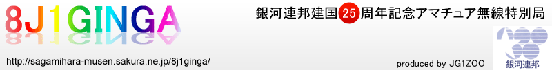 8J1GINGA　銀河連邦建国２５周年記念局