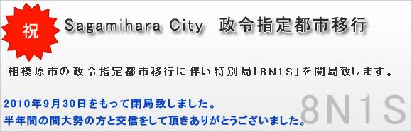 相模原市の政令指定都市移行に伴い特別局8N1Sを開局致します。