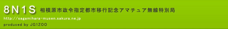 8N1S 相模原市政令指定都市移行記念アマチュア無線特別局